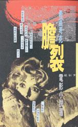 希區考克膽裂電影小說選