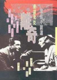 希區考克離奇電影小說選