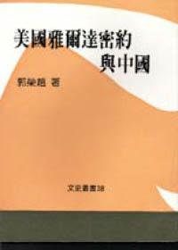 美國雅爾達密約與中國