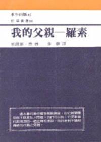 我的父親－羅素