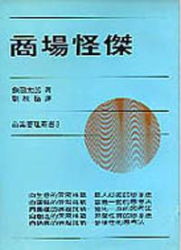 商場怪傑