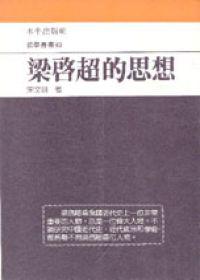 梁啟超的思想