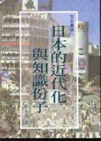 日本的近代化與知識份子