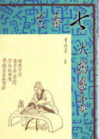 先秦七大哲學家