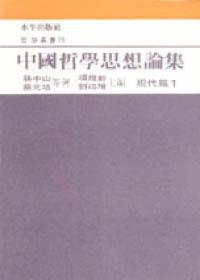 中國哲學思想論集（6）：現代篇（1）
