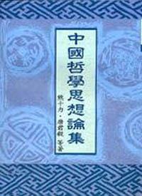 中國哲學思想論集（8）：現代篇（3）