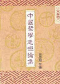 中國哲學思想論集（2）：先秦篇