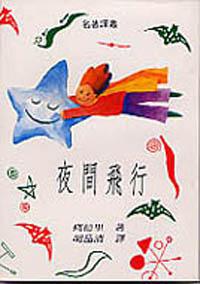 夜間飛行（舊版）
