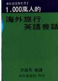 1千萬人海外旅行會話