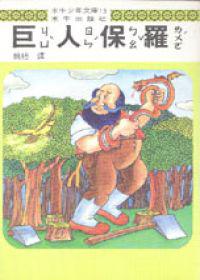 巨人保羅
