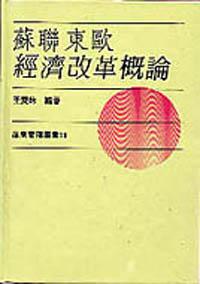 蘇聯東歐經濟改革概論