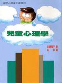 兒童心理學