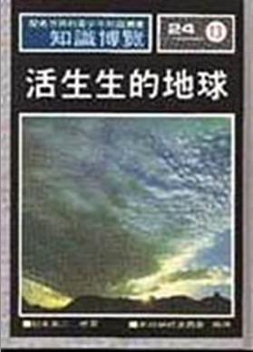 活生生的地球