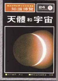 天體和宇宙