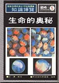 生命的奧秘