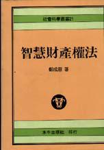智慧財產權法