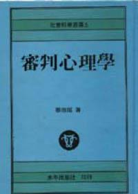 審判心理學