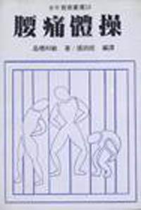 腰痛體操