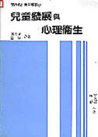 兒童發展與心理衛生