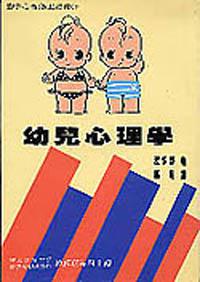 幼兒心理學
