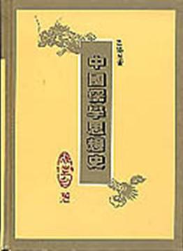中國儒學思想史（精）