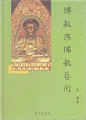 佛教與佛教藝術