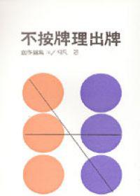 不按牌理出牌