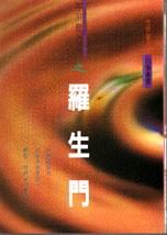 羅生門