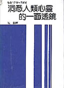 洞悉人類心靈的一面透鏡