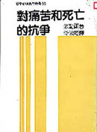 對痛苦和死亡的抗爭