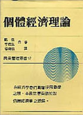 個體經濟理論
