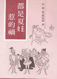 都是夏娃惹的禍