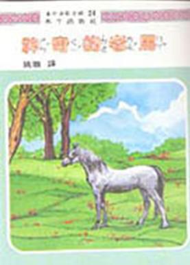 神奇的老馬