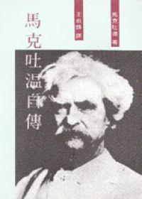 馬克吐溫自傳