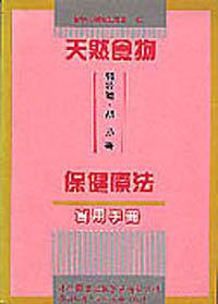 天然食物保健療法實用手冊