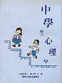 中學生心理學