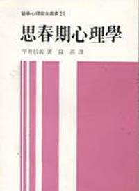 思春期心理學
