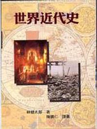 世界近代史