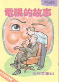 電視的故事