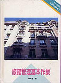旅館管理基本作業