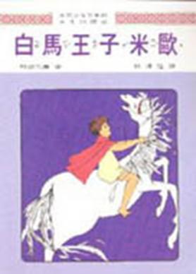 白馬王子米歐