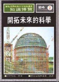 開拓未來的科學