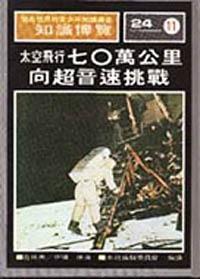 太空飛行七十萬公里：向超音速挑戰