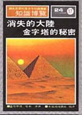 消失的大陸金字塔的秘密