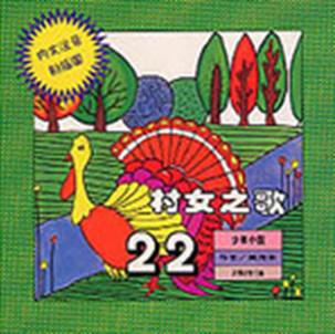 村女之歌