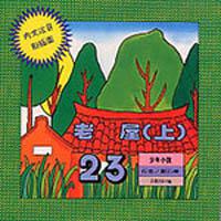 老屋（上）