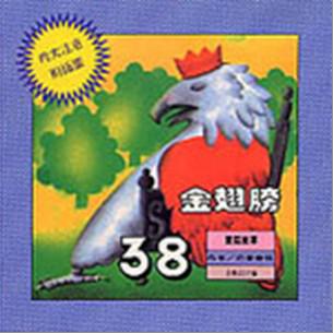 金翅膀