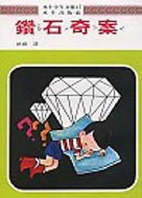 鑽石奇案