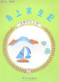 島上求生記