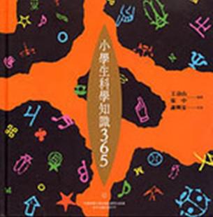 小學生科學知識365（2）：化學